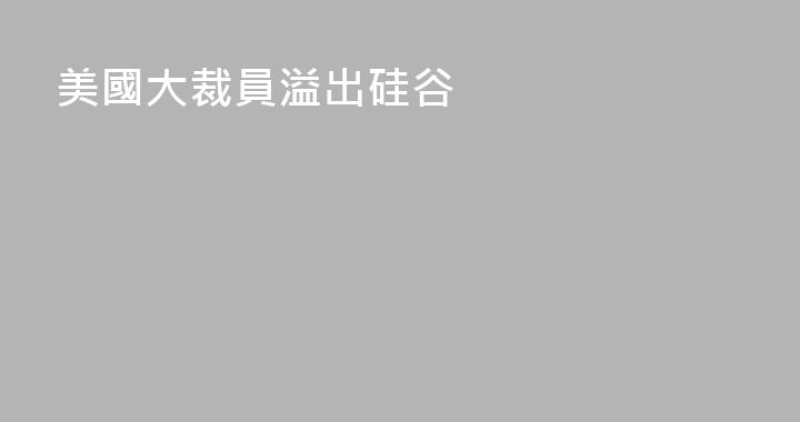 美國大裁員溢出硅谷
