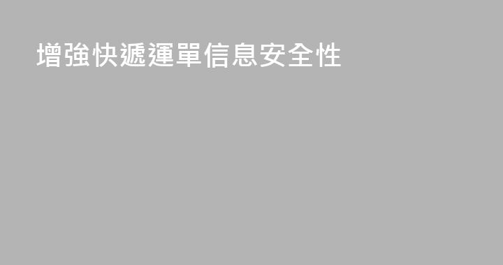 增強快遞運單信息安全性