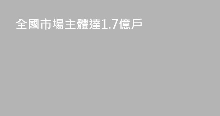 全國市場主體達1.7億戶