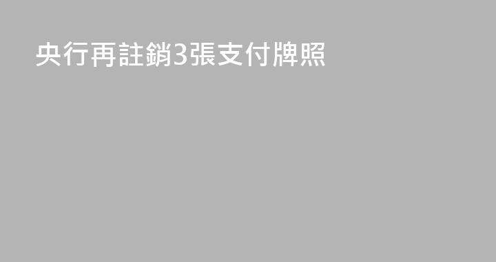 央行再註銷3張支付牌照