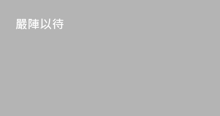 嚴陣以待