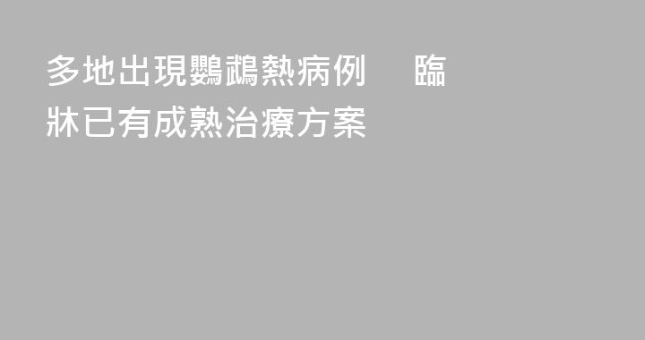 多地出現鸚鵡熱病例     臨牀已有成熟治療方案