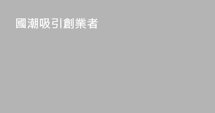 國潮吸引創業者