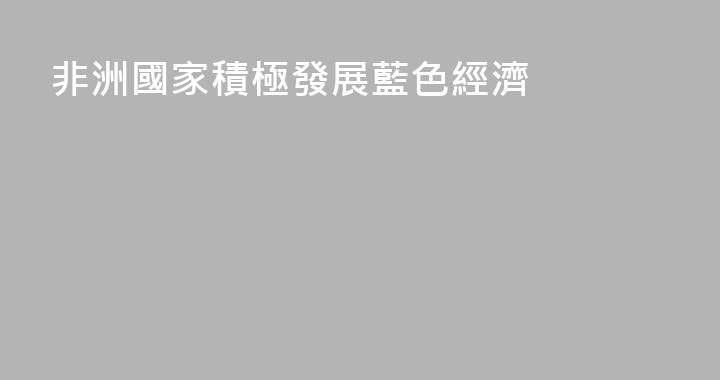 非洲國家積極發展藍色經濟