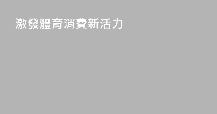激發體育消費新活力
