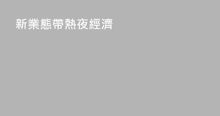 新業態帶熱夜經濟