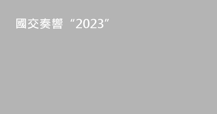 國交奏響“2023”