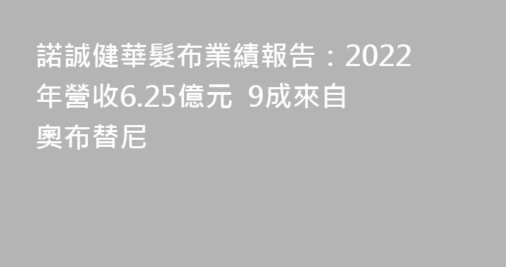 諾誠健華髮布業績報告：2022年營收6.25億元  9成來自奧布替尼