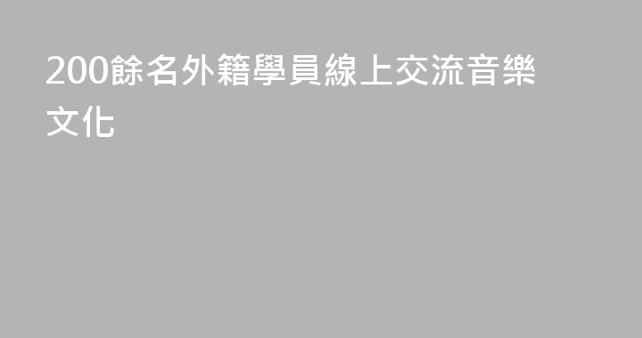 200餘名外籍學員線上交流音樂文化