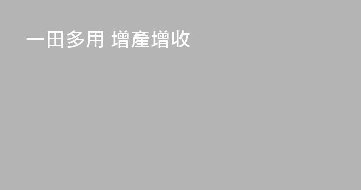 一田多用 增產增收