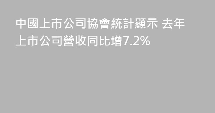 中國上市公司協會統計顯示 去年上市公司營收同比增7.2%