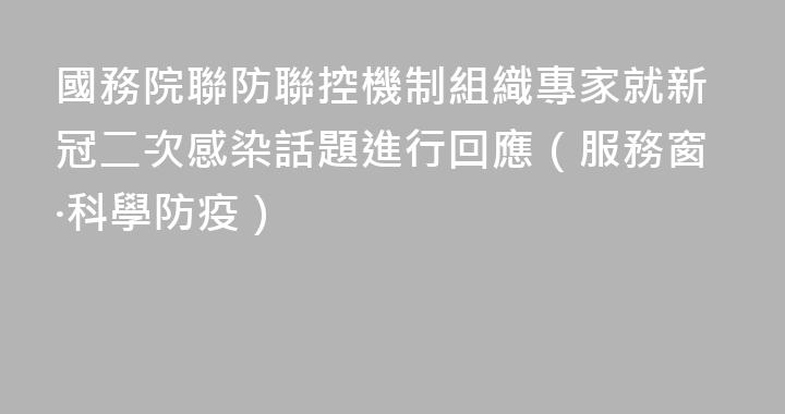 國務院聯防聯控機制組織專家就新冠二次感染話題進行回應（服務窗·科學防疫）