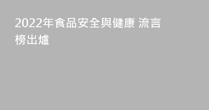 2022年食品安全與健康 流言榜出爐