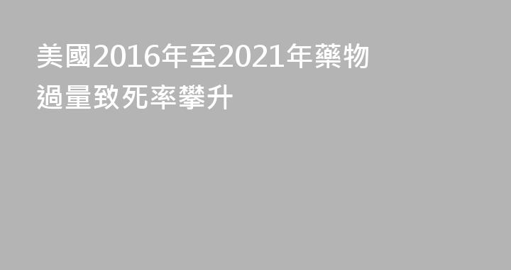美國2016年至2021年藥物過量致死率攀升
