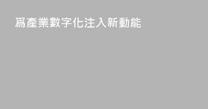 爲產業數字化注入新動能
