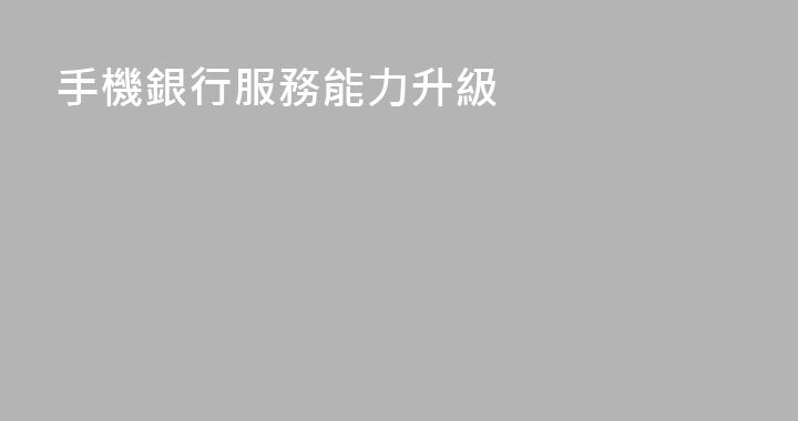 手機銀行服務能力升級