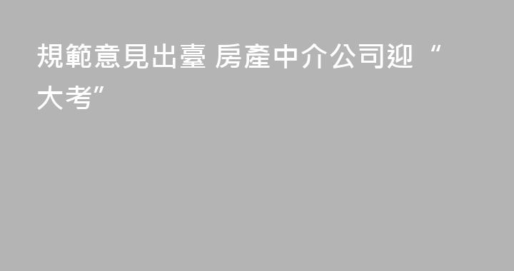 規範意見出臺 房產中介公司迎“大考”