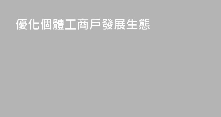 優化個體工商戶發展生態