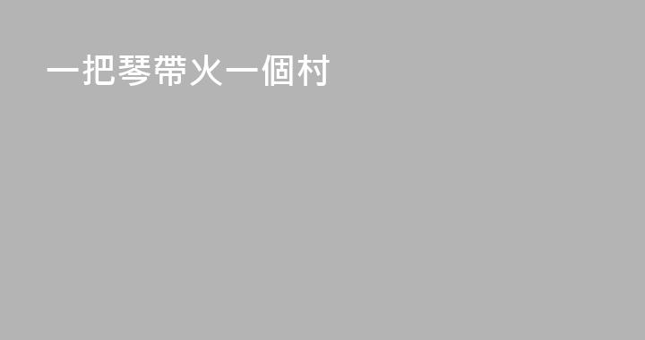 一把琴帶火一個村