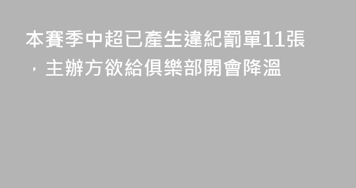 本賽季中超已產生違紀罰單11張，主辦方欲給俱樂部開會降溫