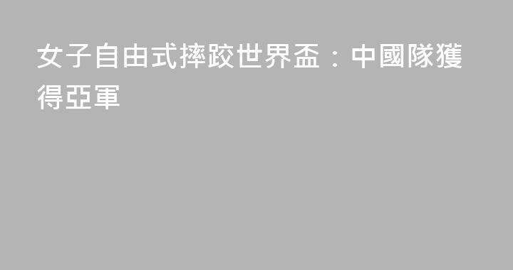 女子自由式摔跤世界盃：中國隊獲得亞軍