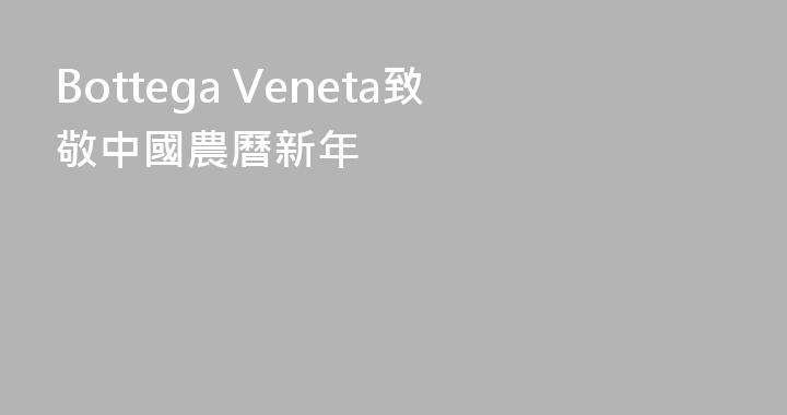 Bottega Veneta致敬中國農曆新年