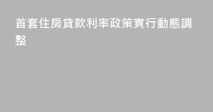 首套住房貸款利率政策實行動態調整