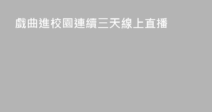 戲曲進校園連續三天線上直播