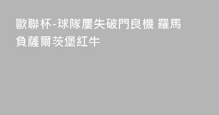 歐聯杯-球隊屢失破門良機 羅馬負薩爾茨堡紅牛