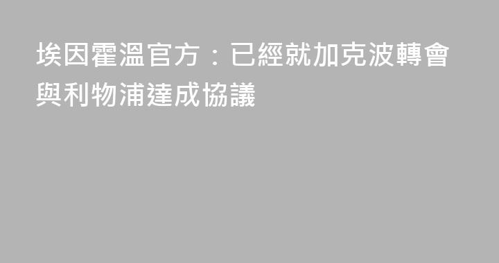 埃因霍溫官方：已經就加克波轉會與利物浦達成協議