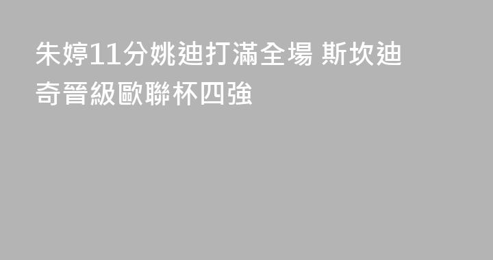 朱婷11分姚迪打滿全場 斯坎迪奇晉級歐聯杯四強