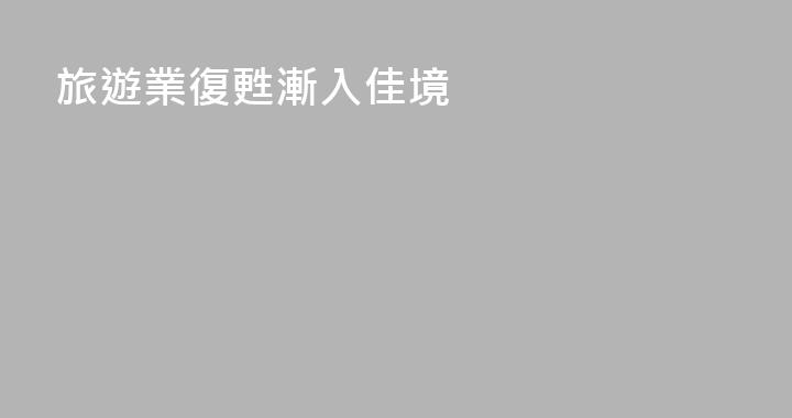 旅遊業復甦漸入佳境