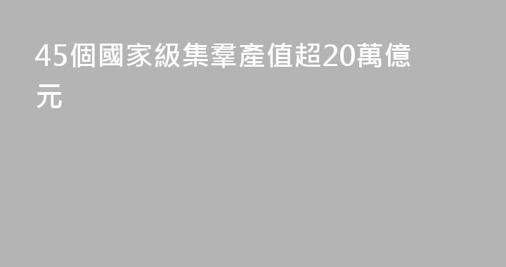 45個國家級集羣產值超20萬億元