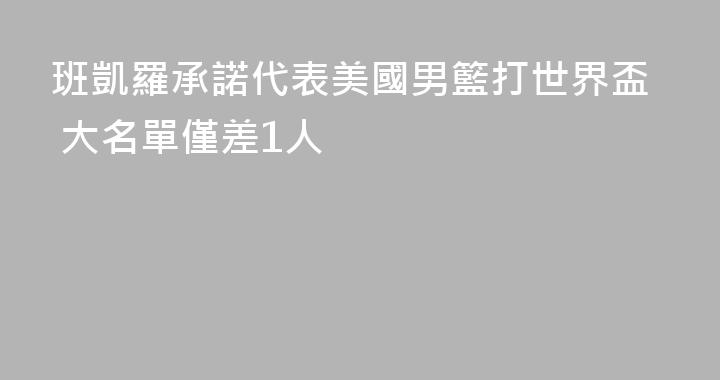 班凱羅承諾代表美國男籃打世界盃 大名單僅差1人