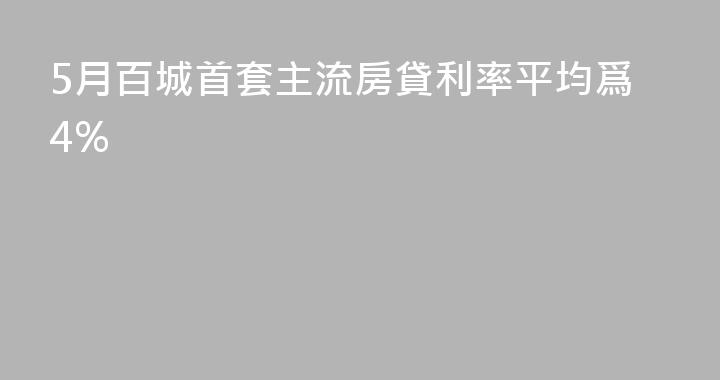 5月百城首套主流房貸利率平均爲4%