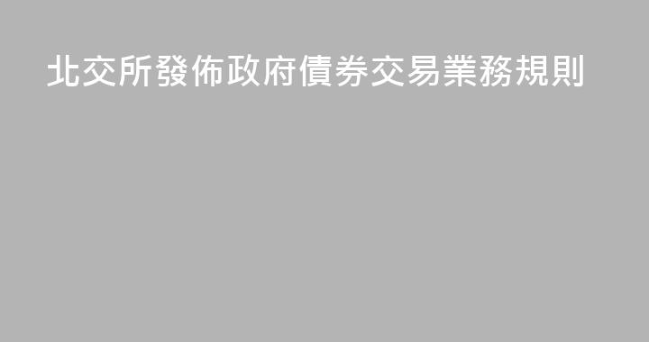北交所發佈政府債券交易業務規則