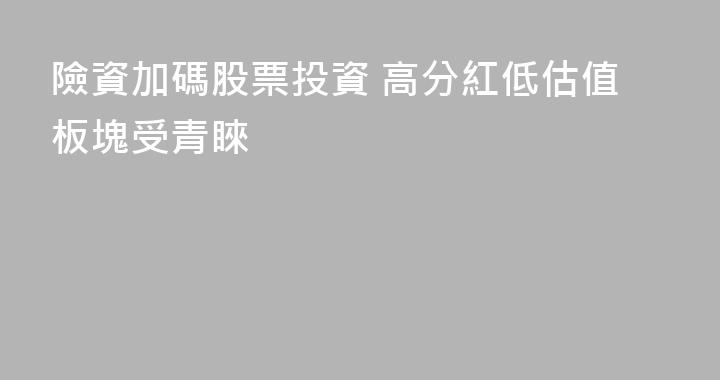 險資加碼股票投資 高分紅低估值板塊受青睞
