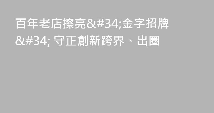 百年老店擦亮