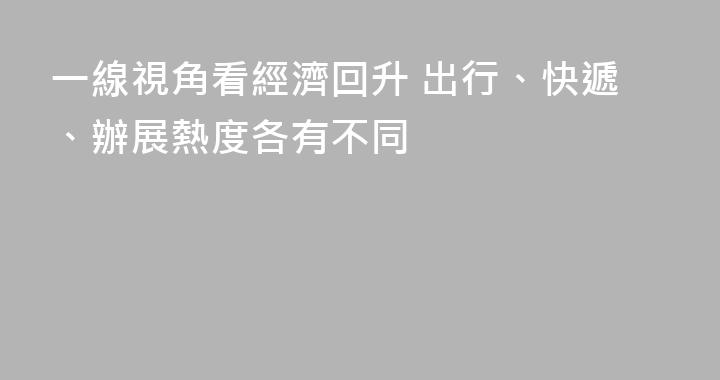 一線視角看經濟回升 出行、快遞、辦展熱度各有不同
