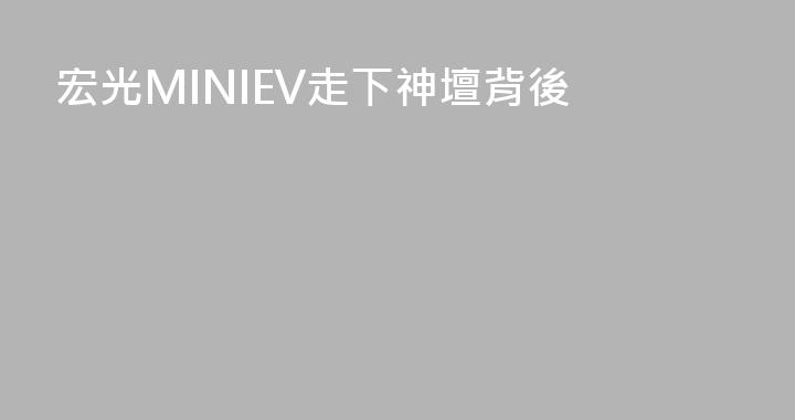 宏光MINIEV走下神壇背後