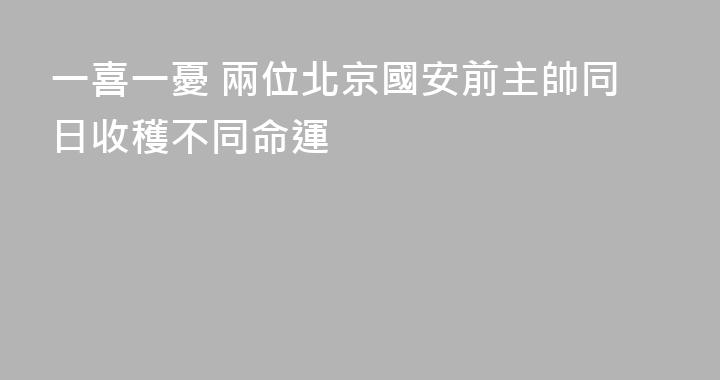 一喜一憂 兩位北京國安前主帥同日收穫不同命運