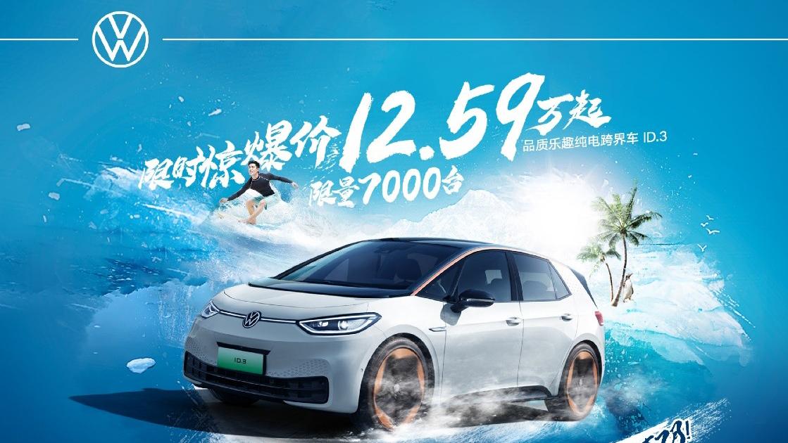 上汽大衆ID.3放大招 低至12.59萬元起 7月限時發售