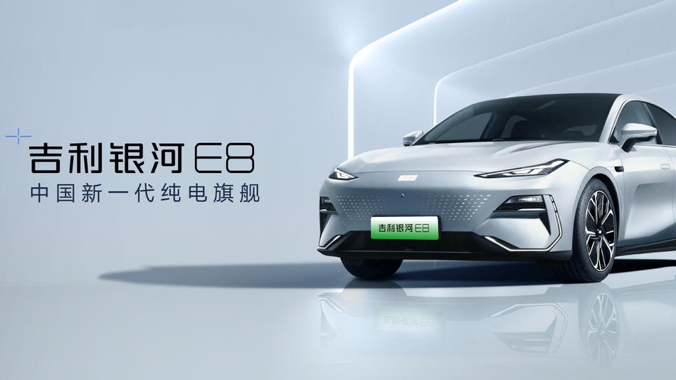 “中國新一代純電旗艦” 吉利銀河E8亮相廣州車展