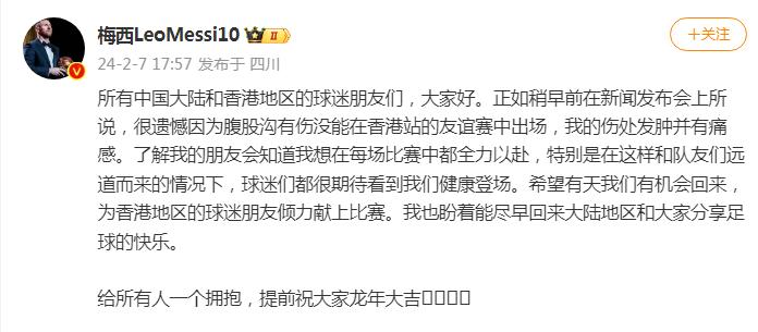 梅西微博發文：遺憾因傷沒能在香港站友誼賽出場，希望有天我們有機會回來