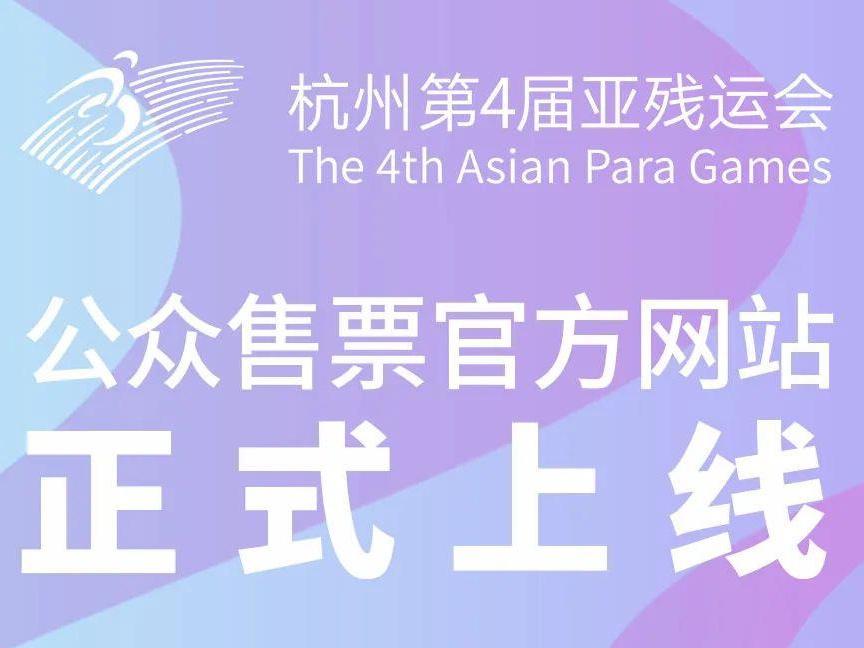 杭州亞殘運會公衆售票官方網站上線，註冊通道開啓！