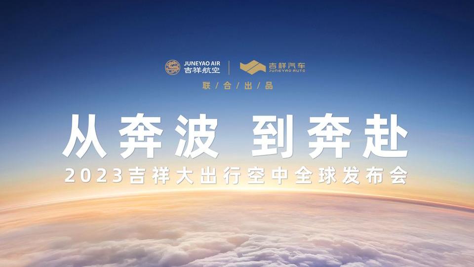 現代服務業領軍品牌均瑤集團踐行“生態造車”理念，重磅發佈全球首個航陸一體智慧出行生態