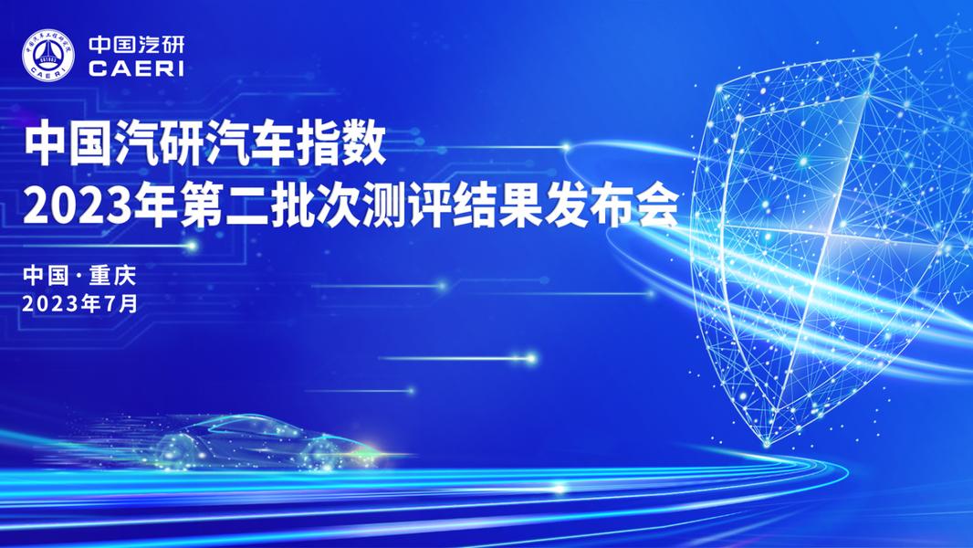2023年第二批次汽車指數測評結果權威公開發布