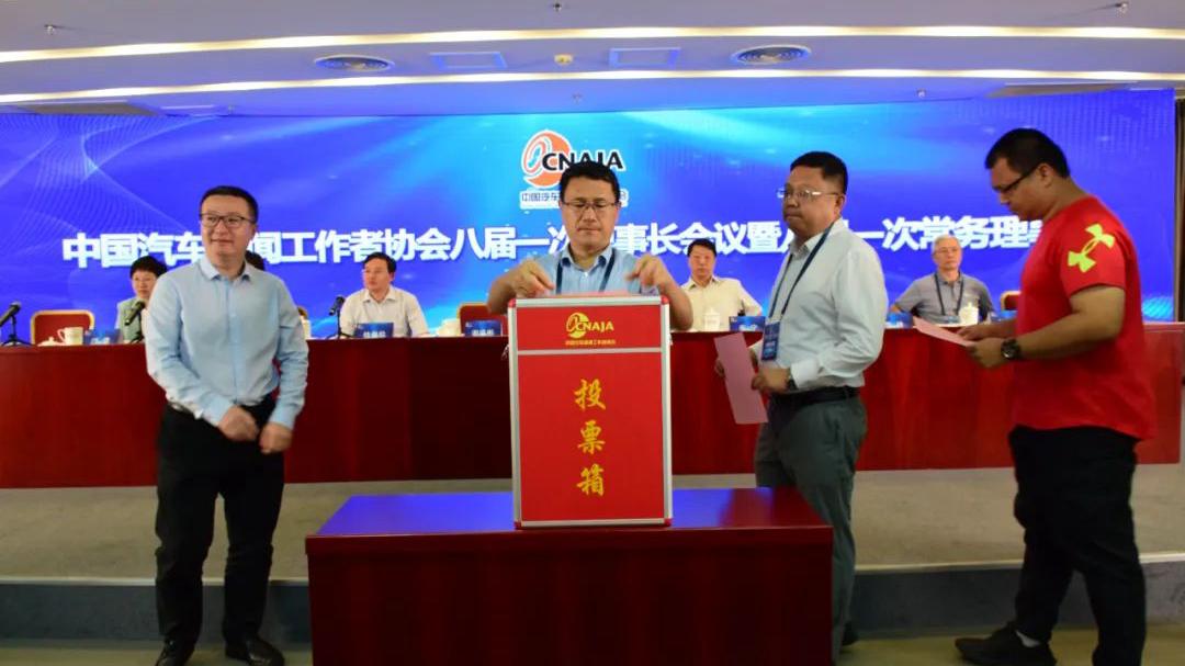 中國汽車記協第八屆理事會選舉產生
