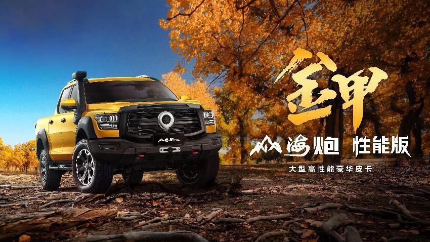 預售價28.98萬元 大型高性能豪華皮卡山海炮性能版正式開啓預售