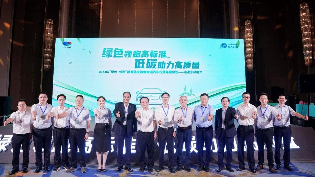 2023年“綠色·領跑”標準化交流會對話汽車行業年度會議——走進東風柳汽成功舉辦